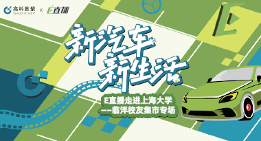 E直播“高校行”：上海大学站完美收官，新营销助力新汽车