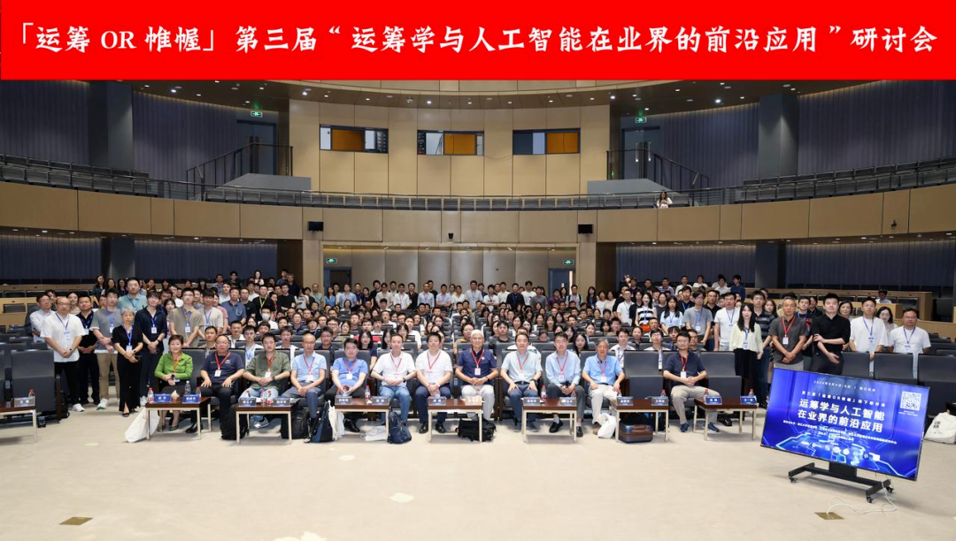 mile米乐集团受邀出席“运筹学与人工智能在业界的前沿应用”研讨会